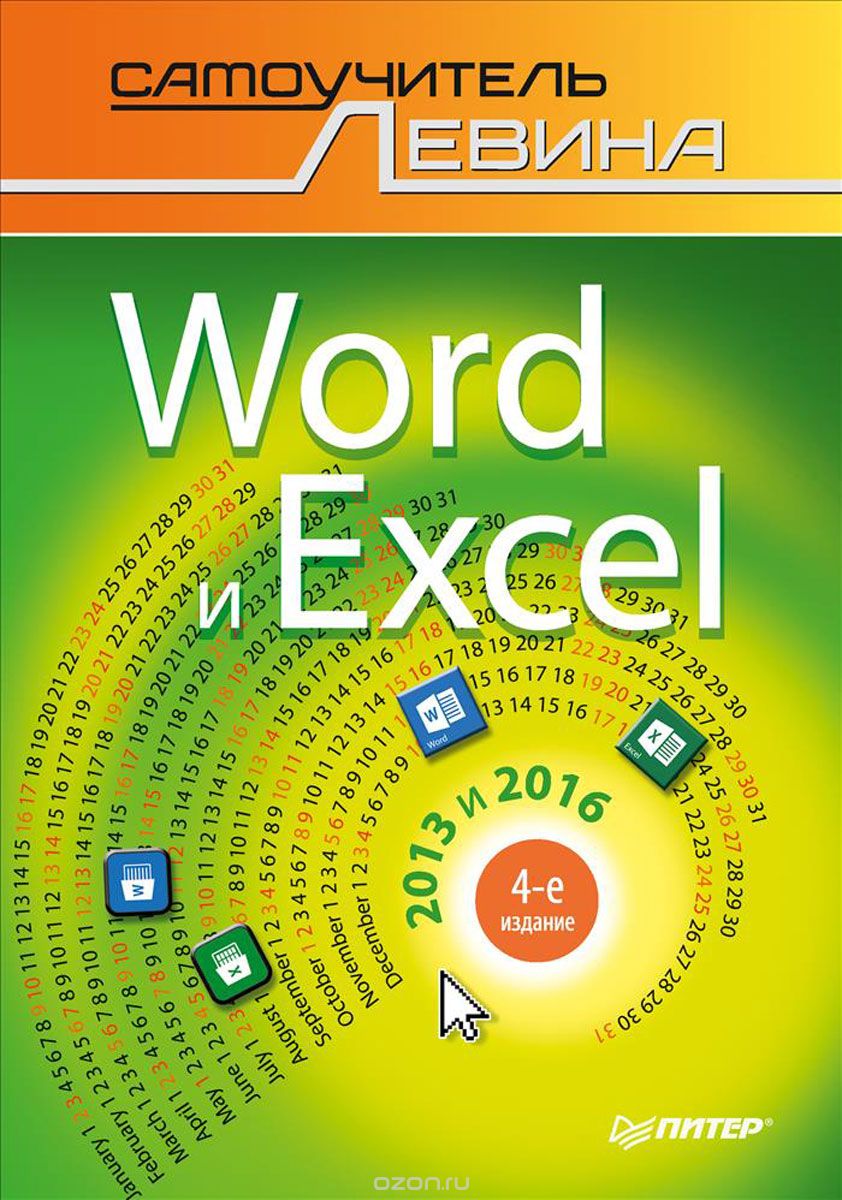 Скачать книгу "Word и Excel. 2013 и 2016. Cамоучитель Левина в цвете, А. Левин"