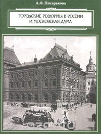 Городские реформы в России и Московская дума, Л. Ф. Писарькова
