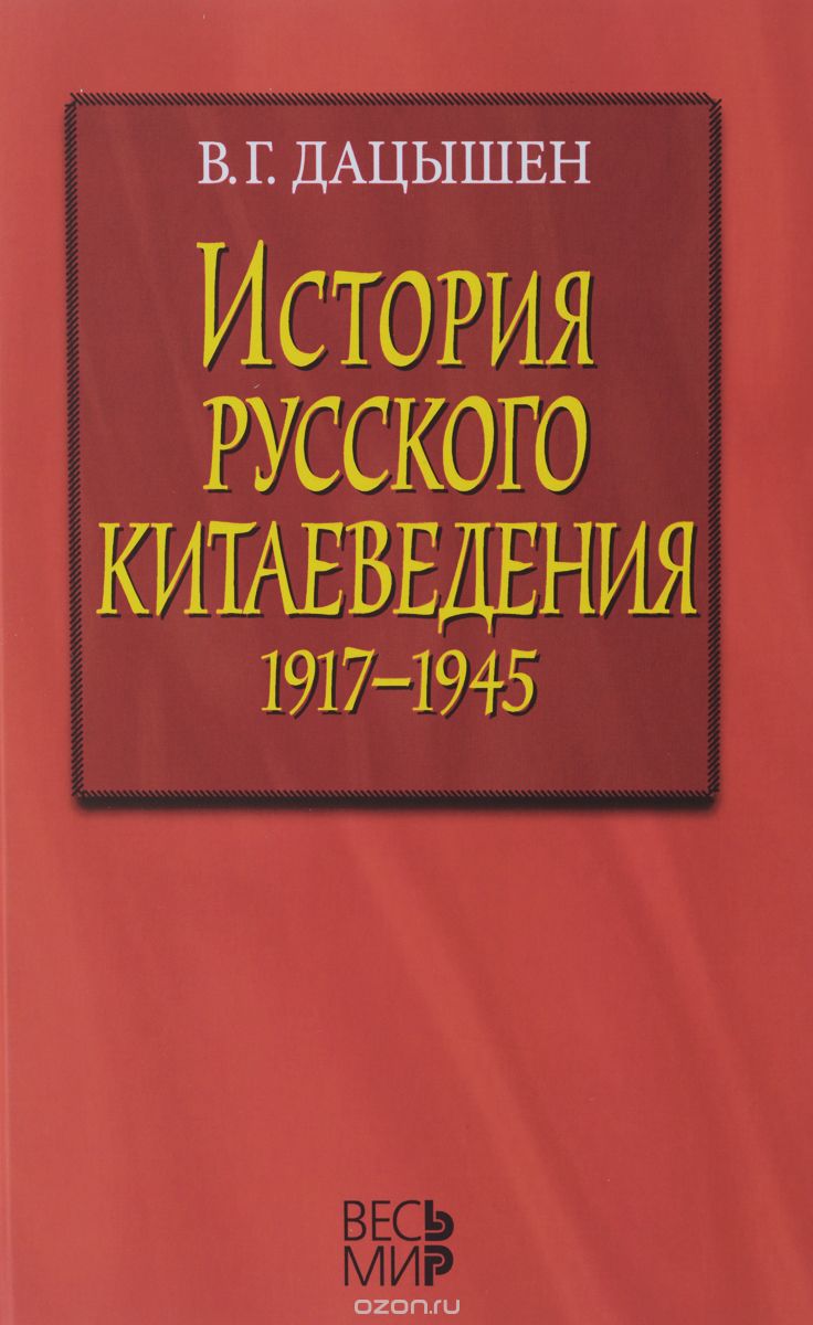 История русского китаеведения. 1917-1945, В. Г. Дацышен