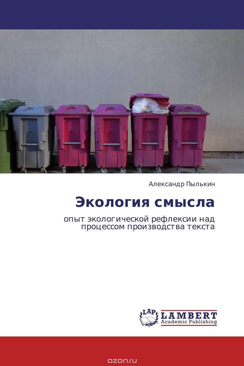 Скачать книгу "Экология смысла, Александр Пылькин"