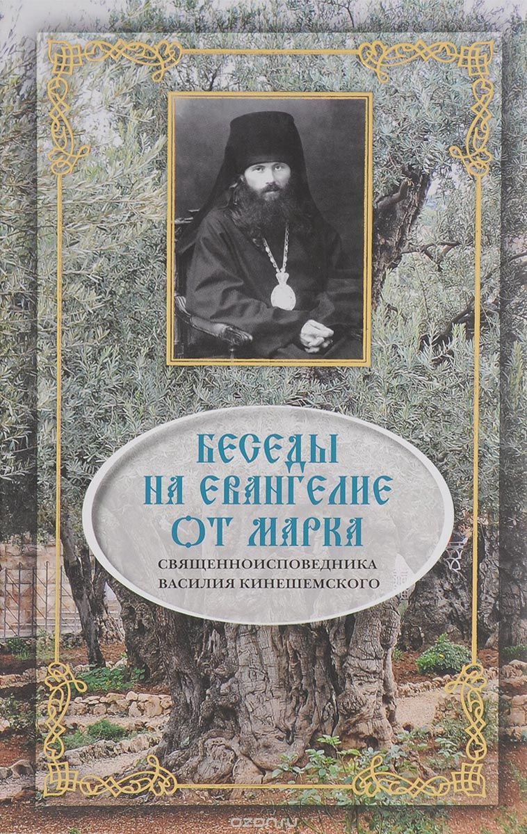 Скачать книгу "Беседы на Евангелие от Марка, Священноисповедник Василий Кинешемский"