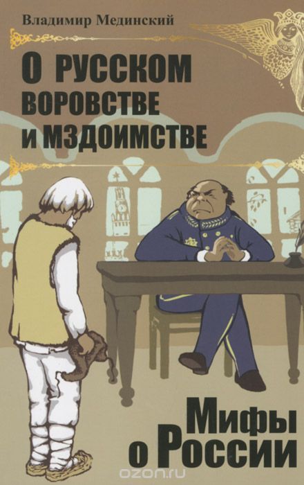 Скачать книгу "О русском воровстве и мздоимстве, Владимир Мединский"