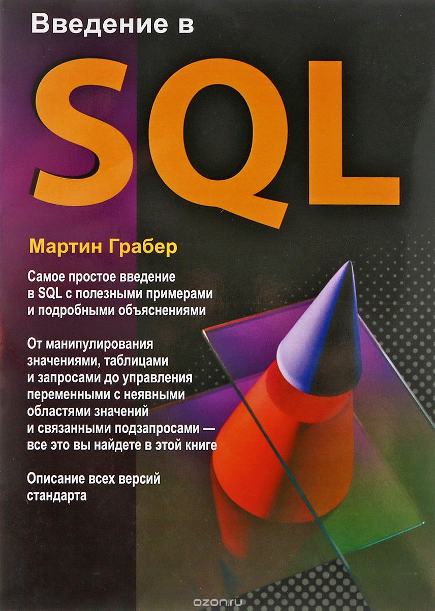 Скачать книгу "Введение в SQL, Мартин Грабер"
