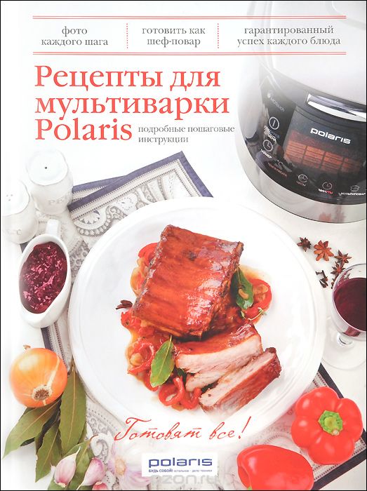 Скачать книгу "Рецепты для мультиварки Polaris"