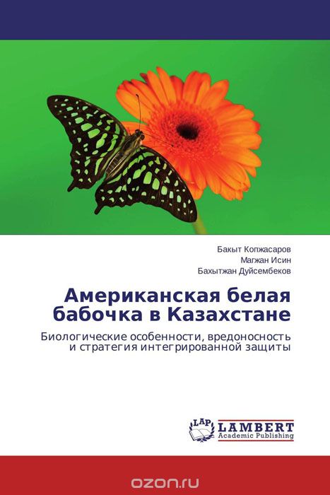Скачать книгу "Американская белая бабочка в Казахстане, Бакыт Копжасаров, Магжан Исин und Бахытжан Дуйсембеков"