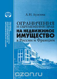 Скачать книгу "Ограничения и обременения прав на недвижимое имущество в России и Франции, А. Н. Лужина"