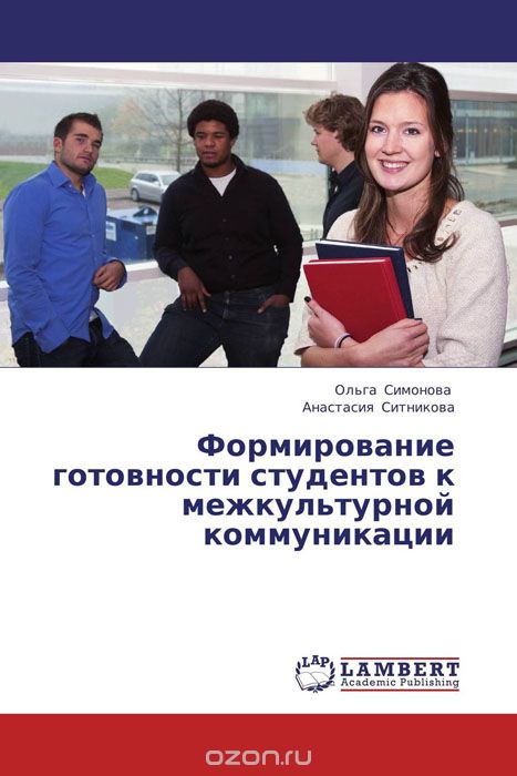 Скачать книгу "Формирование готовности студентов к межкультурной коммуникации, Ольга Симонова und Анастасия Ситникова"