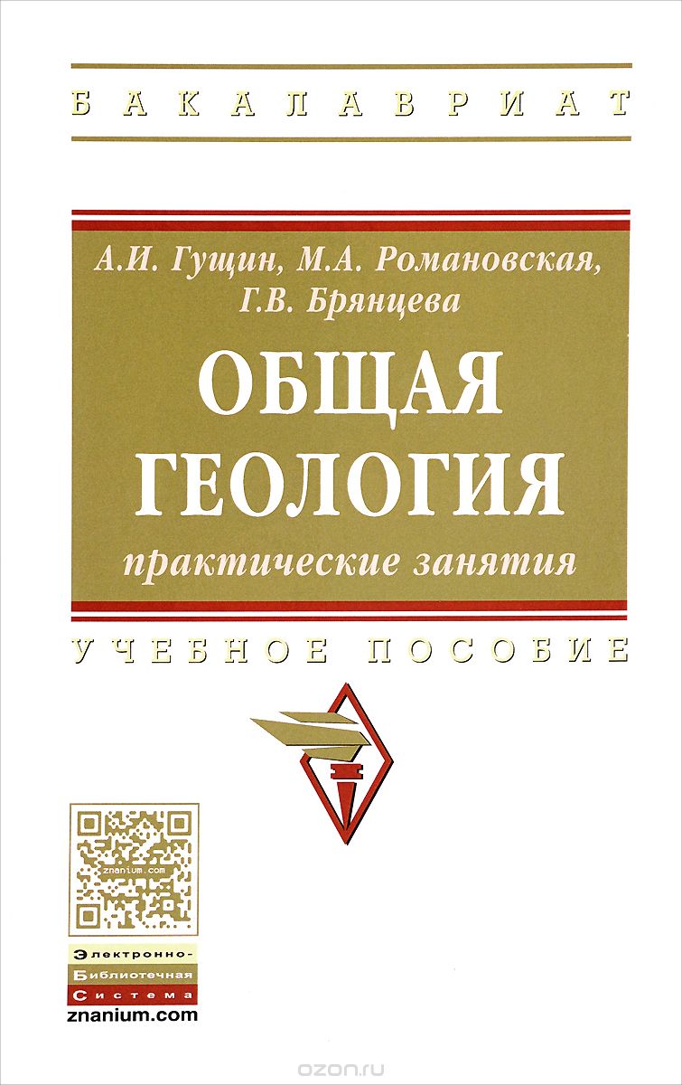 Скачать книгу "Общая геология. Практические занятия. Учебное пособие, А. И. Гущин, М. А. Романовская, Г. В. Брянцева, Н. В. Короновский"