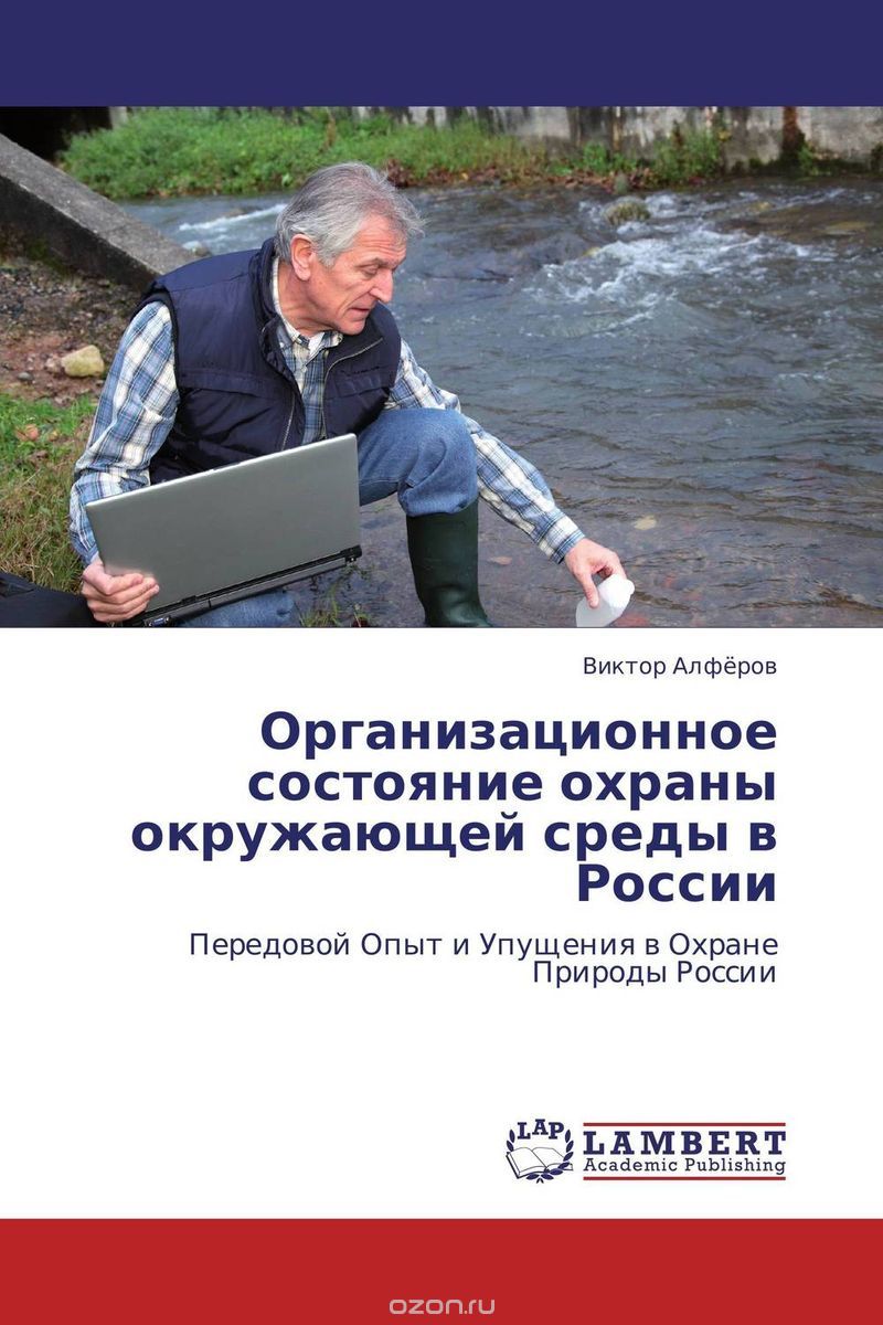 Скачать книгу "Организационное состояние охраны окружающей среды в России, Виктор Алфёров"