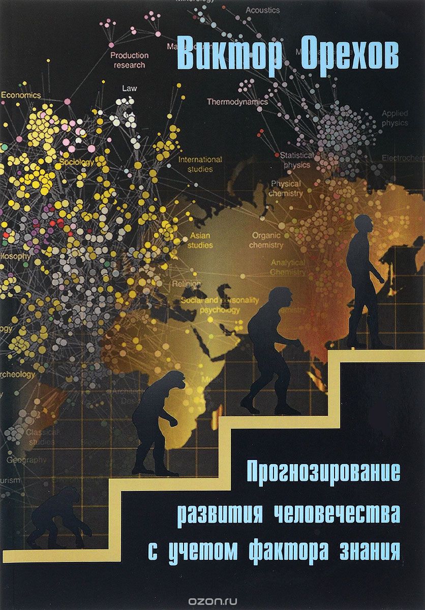 Скачать книгу "Прогнозирование развития человечества с учетом фактора знания, Виктор Орехов"