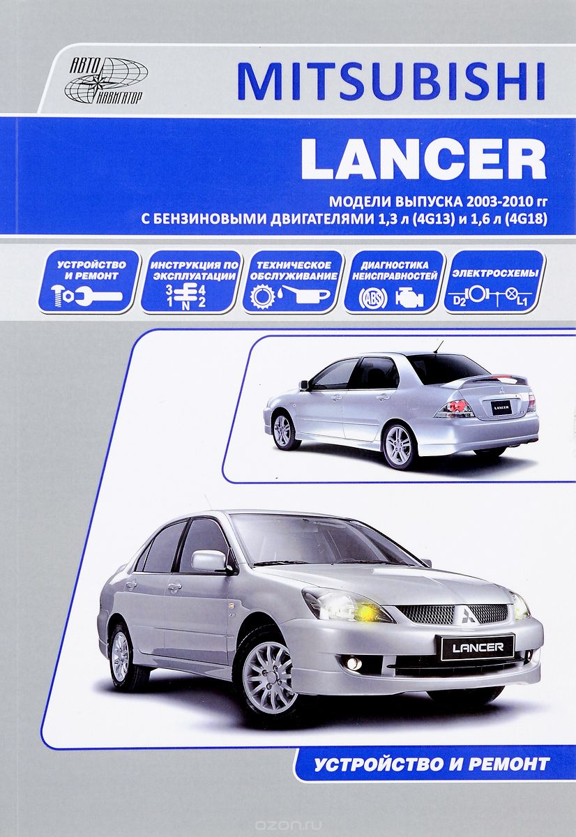 Mitsubishi Lancer. Модели выпуска2003-2010 гг. с бензиновыми двигателями 1.3 л. (4G13) и 1.6 л (4G18