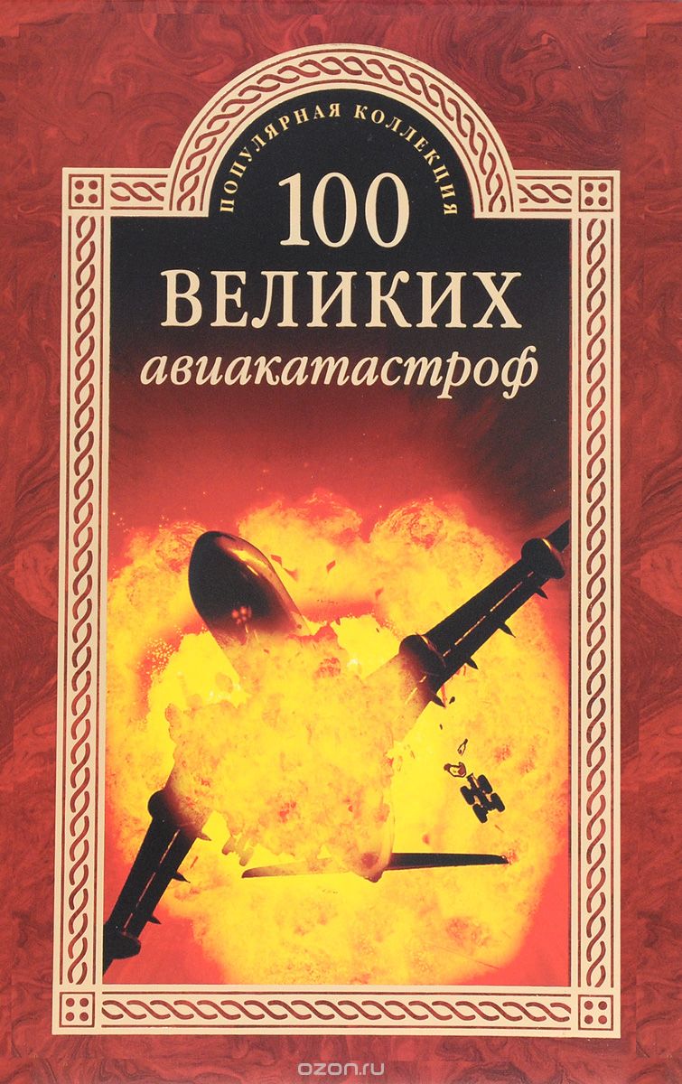 Скачать книгу "100 великих авиакатастроф, И. А. Муромов"