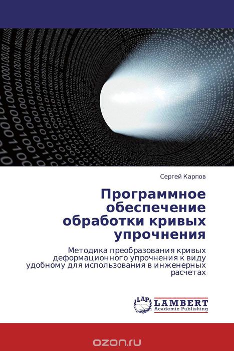 Скачать книгу "Программное обеспечение обработки кривых упрочнения, Сергей Карпов"