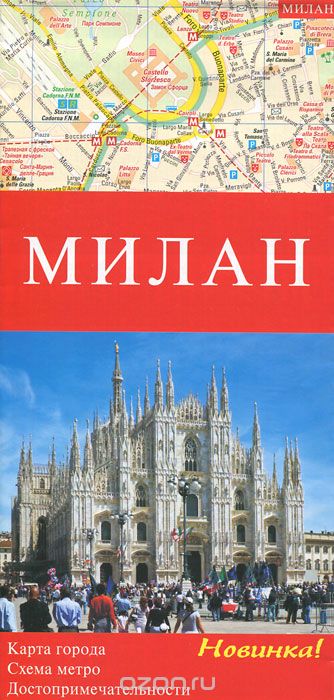 Милан. Карта