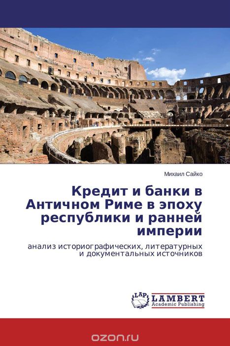 Скачать книгу "Кредит и банки в Античном Риме в эпоху республики и ранней империи, Михаил Сайко"