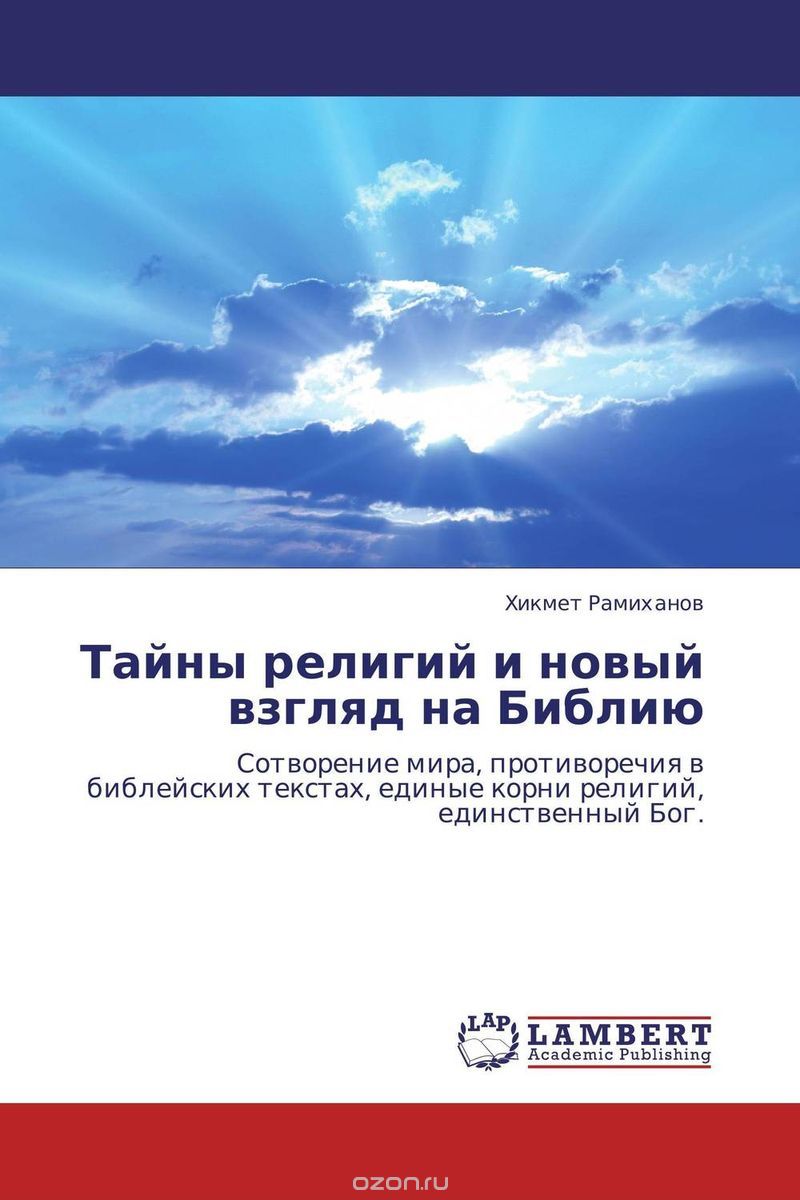 Тайны религий и новый взгляд на Библию, Хикмет Рамиханов