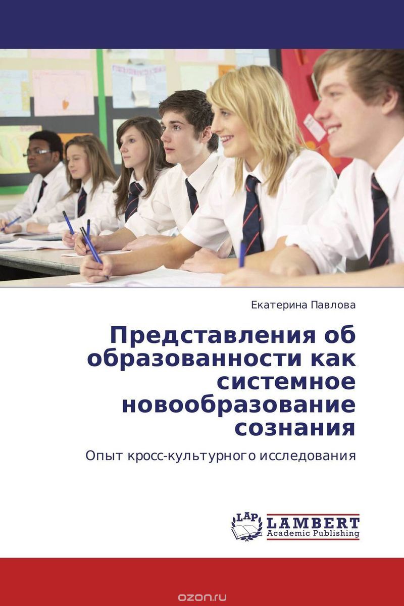 Скачать книгу "Представления об образованности как системное новообразование сознания, Екатерина Павлова"