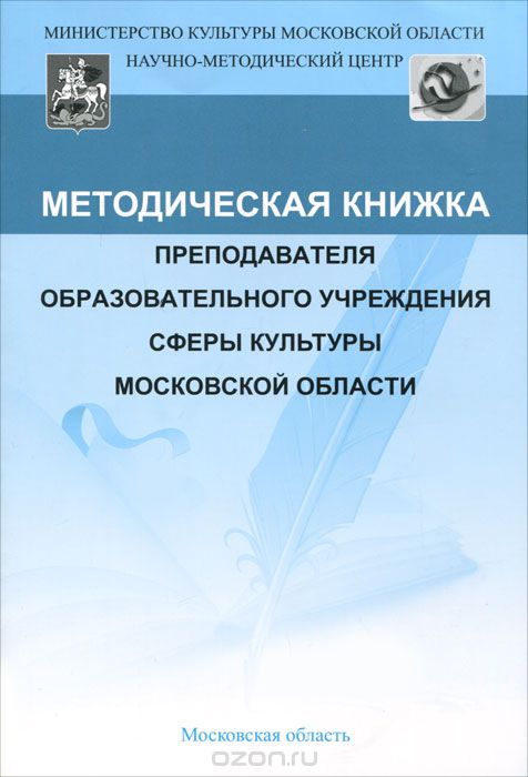 Методическая книжка преподавателя образовательного учреждения сферы культуры Московской области