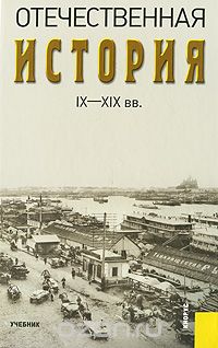 Скачать книгу "Отечественная история IX-XIX вв."