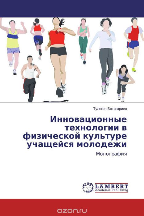 Скачать книгу "Инновационные технологии в физической культуре учащейся молодежи, Тулеген Ботагариев"
