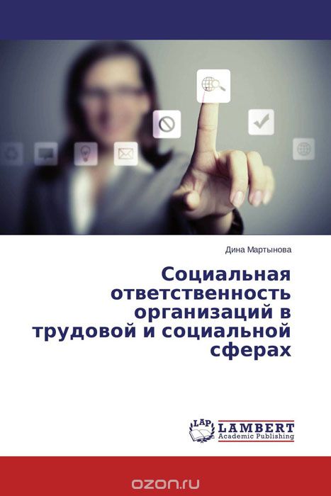 Социальная ответственность организаций в трудовой и социальной сферах, Дина Мартынова