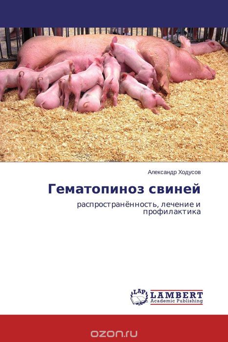 Гематопиноз свиней, Александр Ходусов