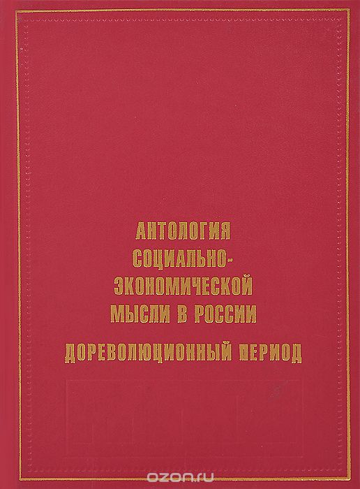 Скачать книгу "Антология социально-экономической мысли в России. Дореволюционный период"