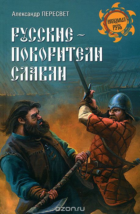 Скачать книгу "Русские - покорители славян, Александр Пересвет"
