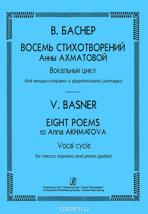 Скачать книгу "В. Баснер. Восемь стихотворений Анны Ахматовой. Вокальный цикл для меццо-сопрано и фортепиано (гитары), В. Баснер"