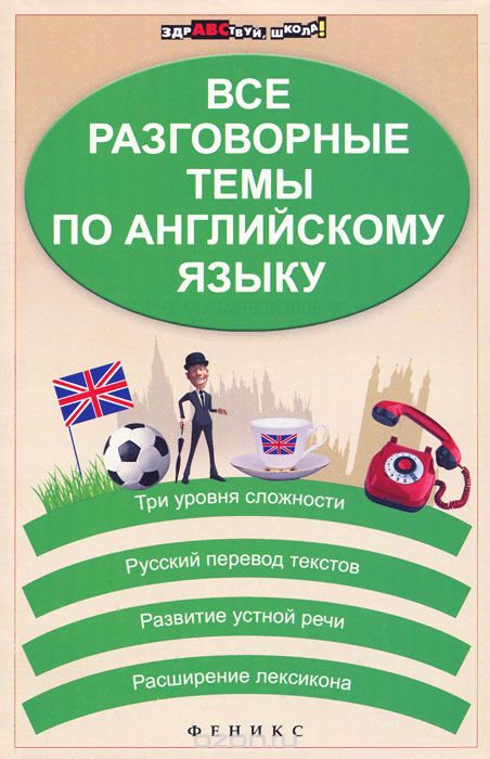 Скачать книгу "Все разговорные темы по английскому языку, Г. Н. Погожих, Н. В. Кравченко"