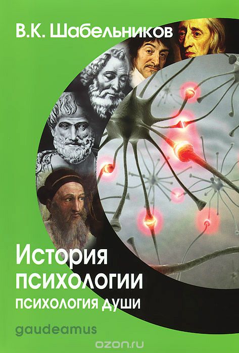История психологии. Психология души, В. К. Шабельников