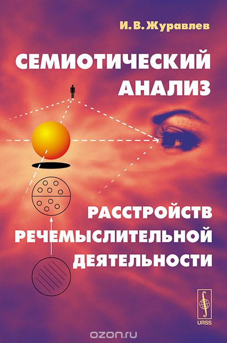 Семиотический анализ расстройств речемыслительной деятельности, И. В. Журавлев