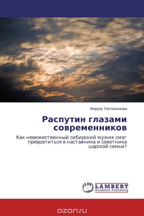 Скачать книгу "Распутин глазами современников, Фируза Токтоньязова"