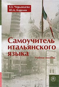 Скачать книгу "Самоучитель итальянского языка, Т. З. Черданцева, Ю. А. Карулин"