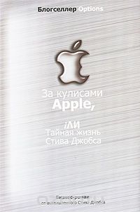 Скачать книгу "За кулисами Apple, iли Тайная жизнь Стива Джобса"