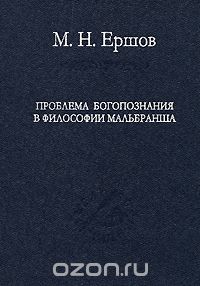 Скачать книгу "Проблема богопознания в философии Мальбранша, М. Н. Ершов"