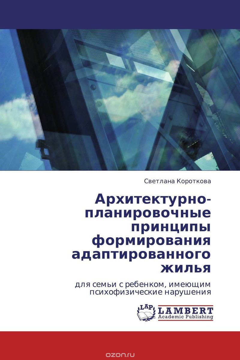 Скачать книгу "Архитектурно-планировочные принципы формирования адаптированного жилья, Светлана Короткова"