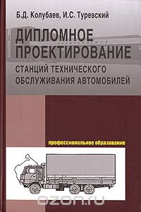 Скачать книгу "Дипломное проектирование станций технического обслуживания автомобилей, Б. Д. Колубаев, И. С. Туревский"