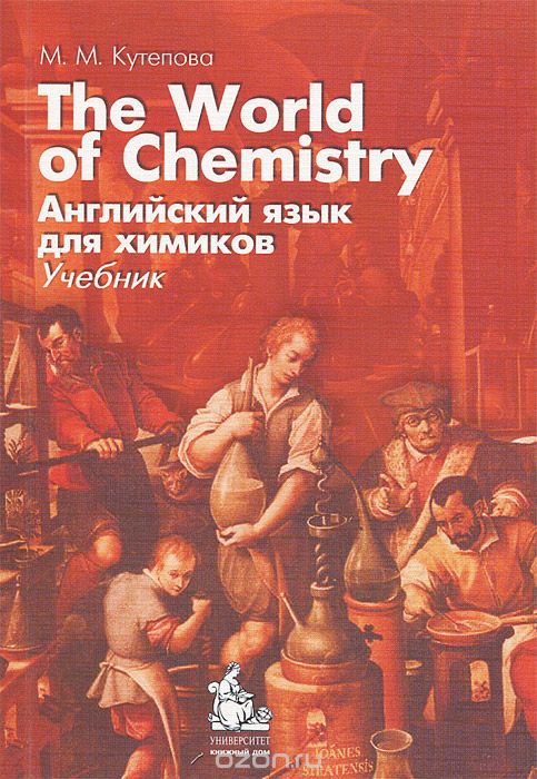 Скачать книгу "The World of Chemistry / Английский язык для химиков (+ CD), М. М. Кутепова"