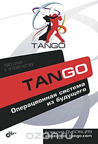 Скачать книгу "Tango. Операционная система из будущего, Алексей Дубовцев"