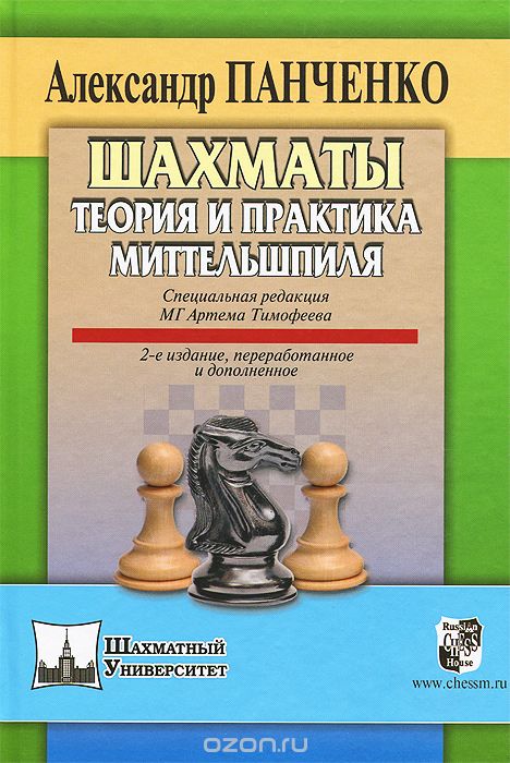 Скачать книгу "Шахматы. Теория и практика миттельшпиля, Алексадр Панченко"