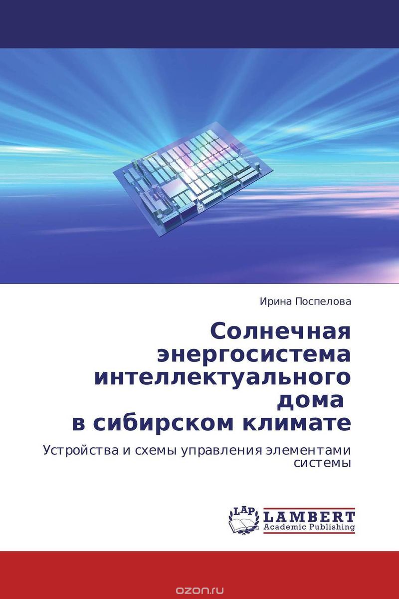 Скачать книгу "Солнечная энергосистема интеллектуального дома в сибирском климате, Ирина Поспелова"
