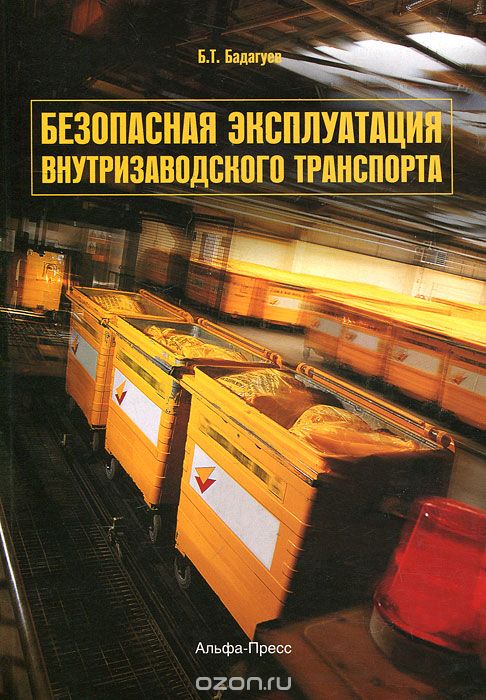 Скачать книгу "Безопасная эксплуатация внутризаводского транспорта, Б. Т. Бадагуев"