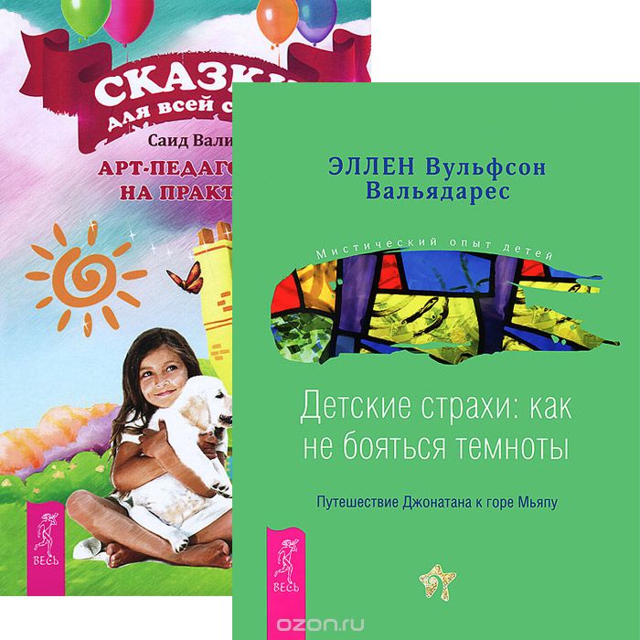 Скачать книгу "Сказки для всей семьи. Детские страхи (комплект из 2 книг), Саид Валиев, Эллен Вульфсон Вальядарес"