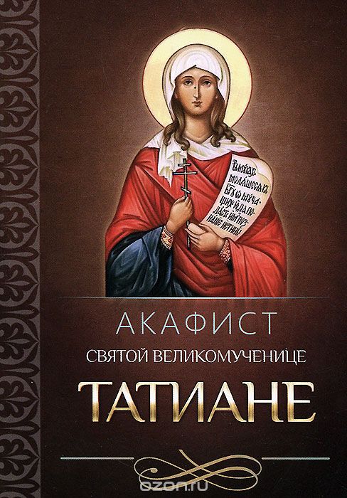 Скачать книгу "Акафист святой великомученице Татиане"