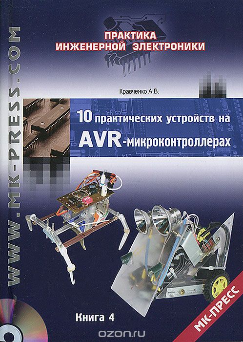 Скачать книгу "10 практических устройств на AVR-микроконтроллерах. Книга 4 (+ CD-ROM), А. В. Кравченко"