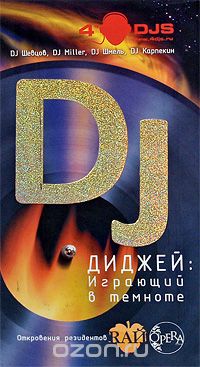 Скачать книгу "Диджей. Играющий в темноте, DJ Шевцов, DJ Miller, DJ Шмель, DJ Карпекин"