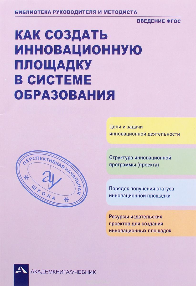 Как создать инновационную площадку в системе образования, А. М. Соломатин, Р. Г. Чуракова