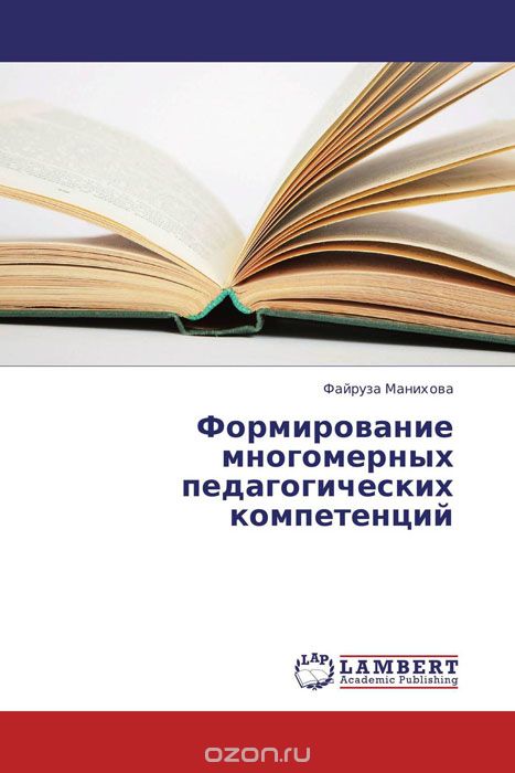 Формирование многомерных педагогических компетенций, Файруза Манихова
