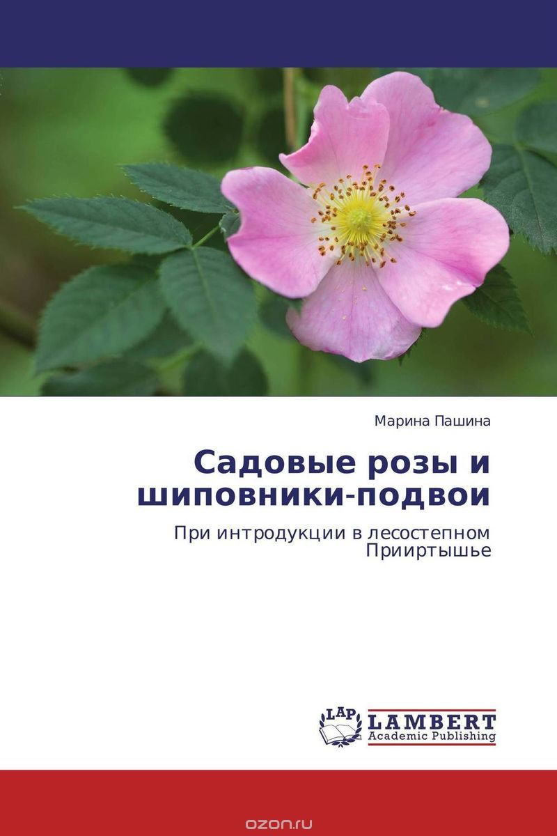Скачать книгу "Садовые розы и шиповники-подвои, Марина Пашина"
